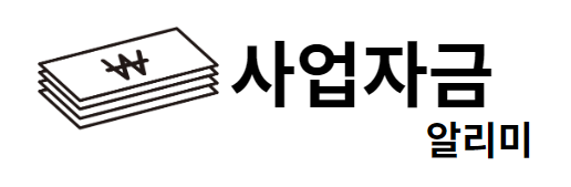 사업자금 알리미